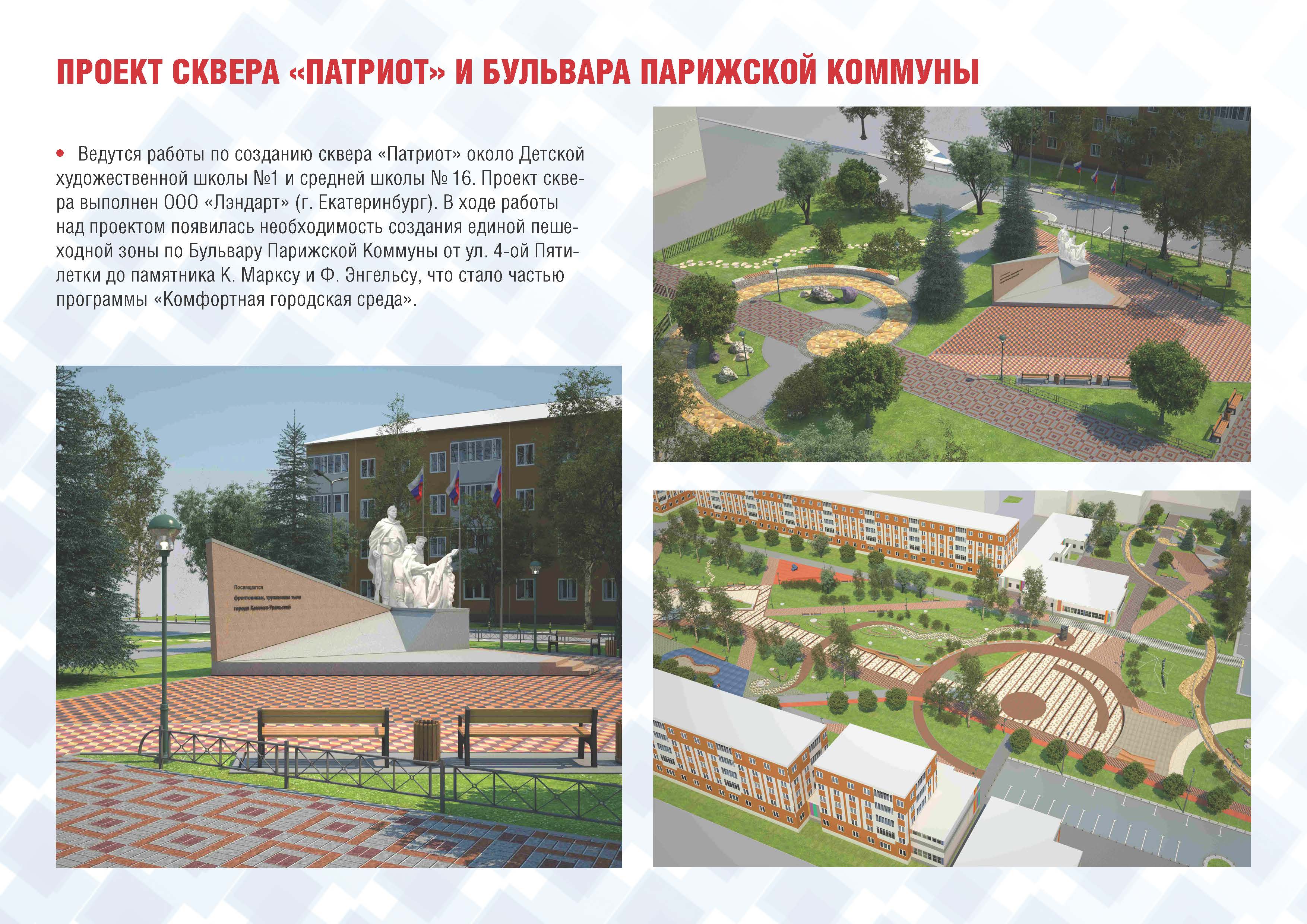 ПРОЕКТ СКВЕРА «ПАТРИОТ» И БУЛЬВАРА ПАРИЖСКОЙ КОММУНЫ