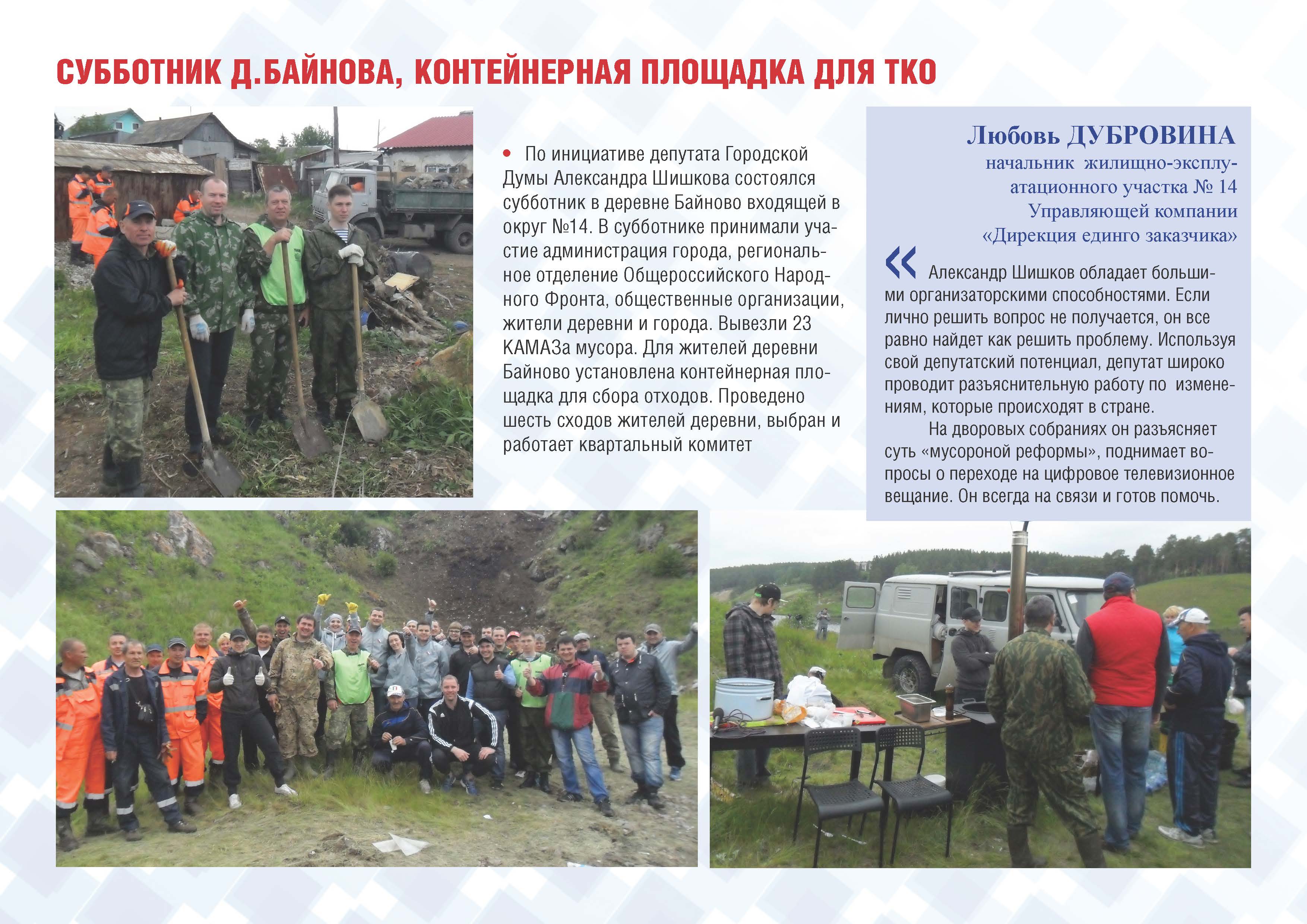 СУББОТНИК Д.БАЙНОВА, КОНТЕЙНЕРНАЯ ПЛОЩАДКА ДЛЯ ТКО